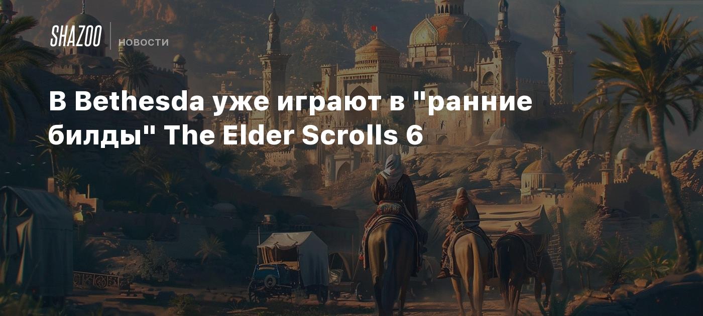 В Bethesda уже играют в 