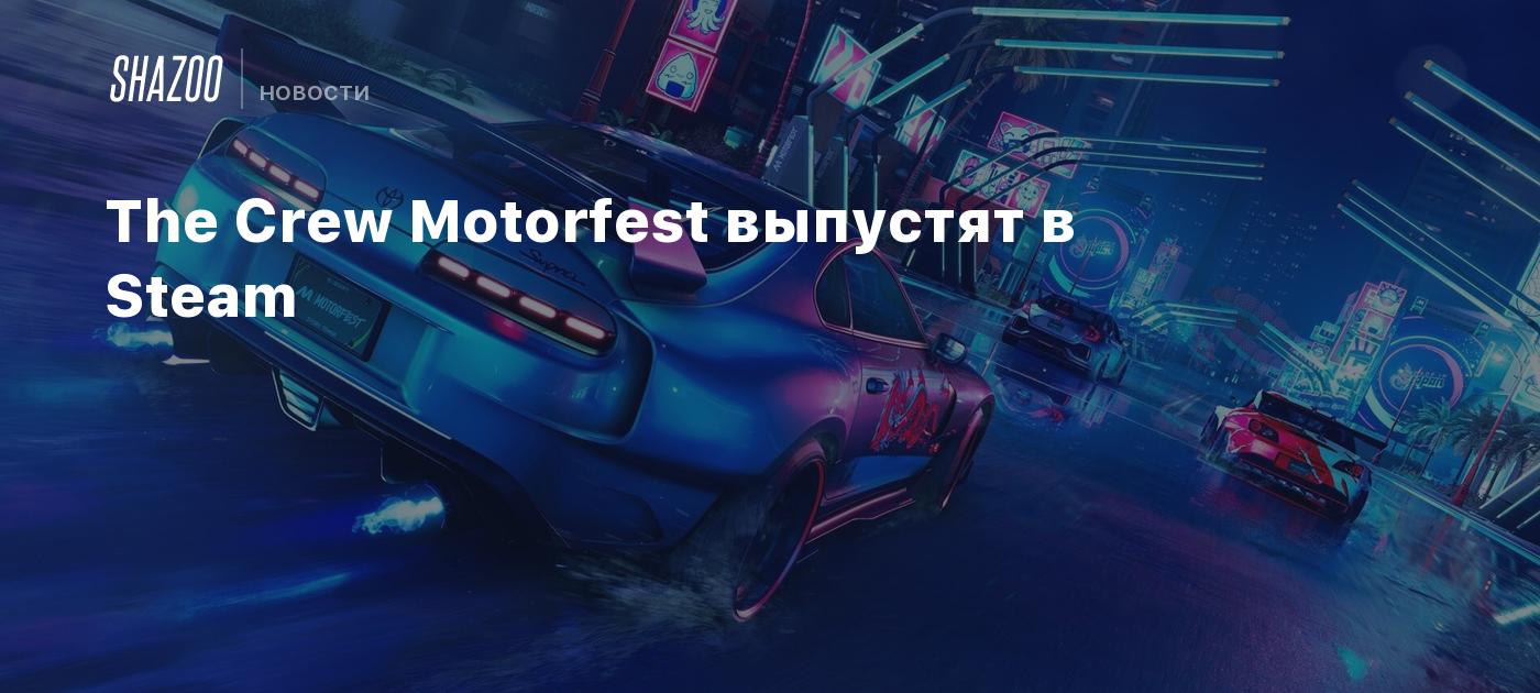 The Crew Motorfest выпустят в Steam - Shazoo