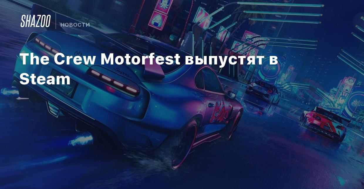 The Crew Motorfest выпустят в Steam - Shazoo