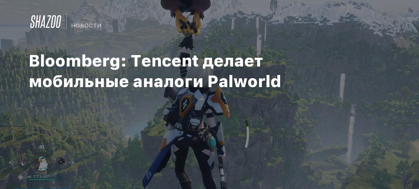 Bloomberg: Tencent делает мобильные аналоги Palworld - Shazoo