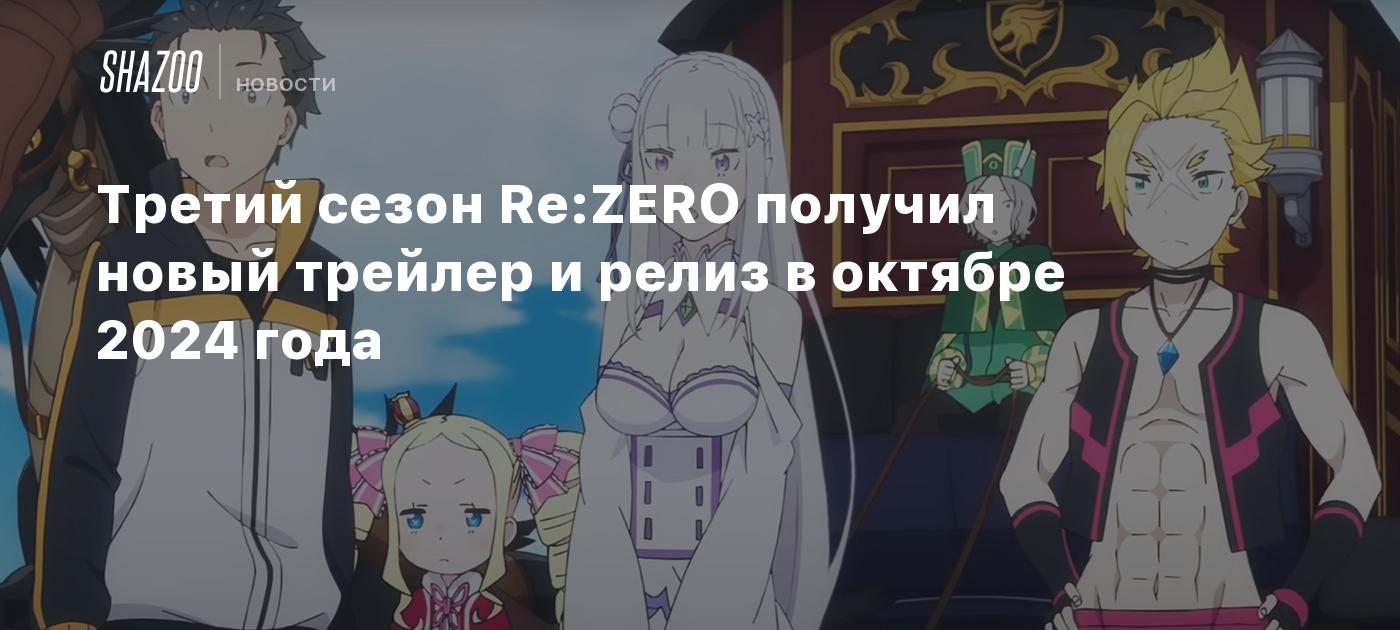 Третий сезон Re:ZERO получил новый трейлер и релиз в октябре 2024 года -  Shazoo