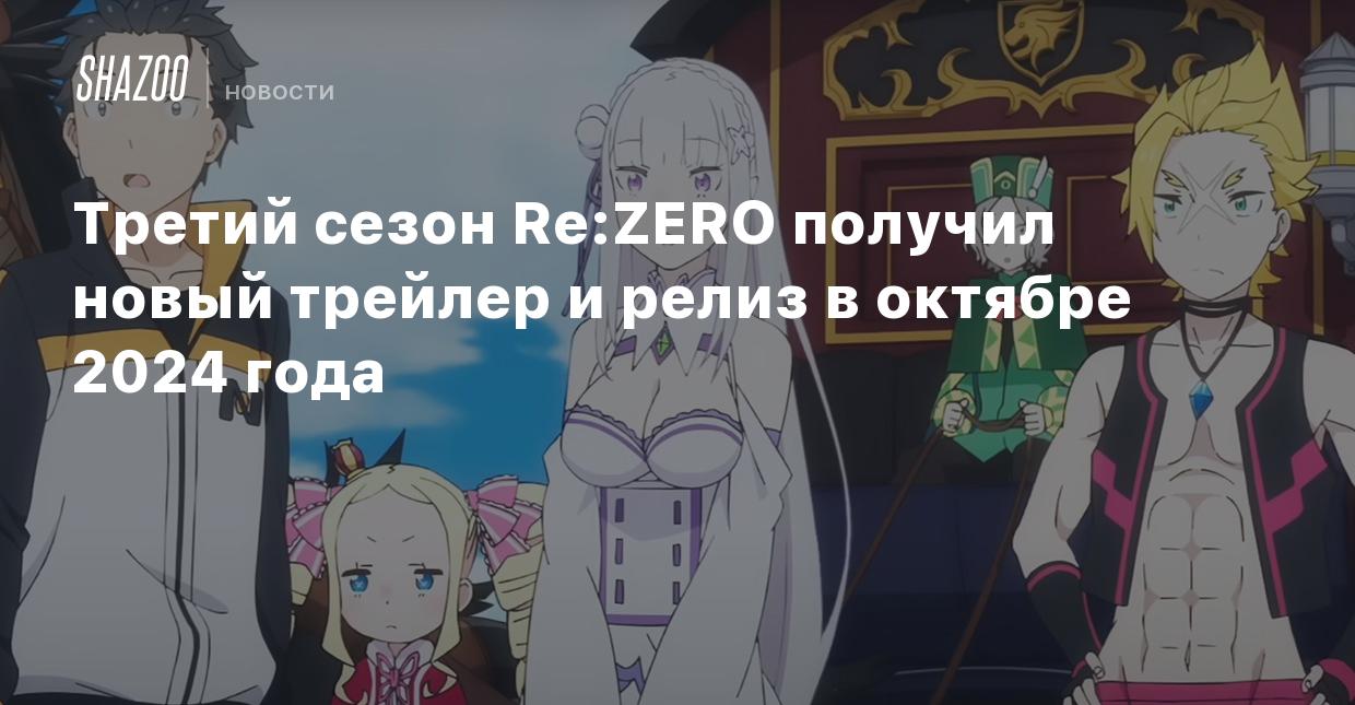 Третий сезон Re:ZERO получил новый трейлер и релиз в октябре 2024 года -  Shazoo