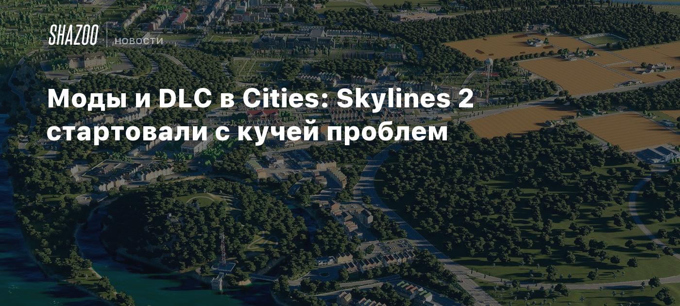 Моды и DLC в Cities: Skylines 2 стартовали с кучей проблем - Shazoo