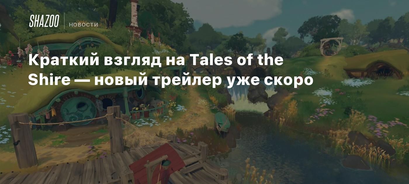 Краткий взгляд на Tales of the Shire — новый трейлер уже скоро - Shazoo