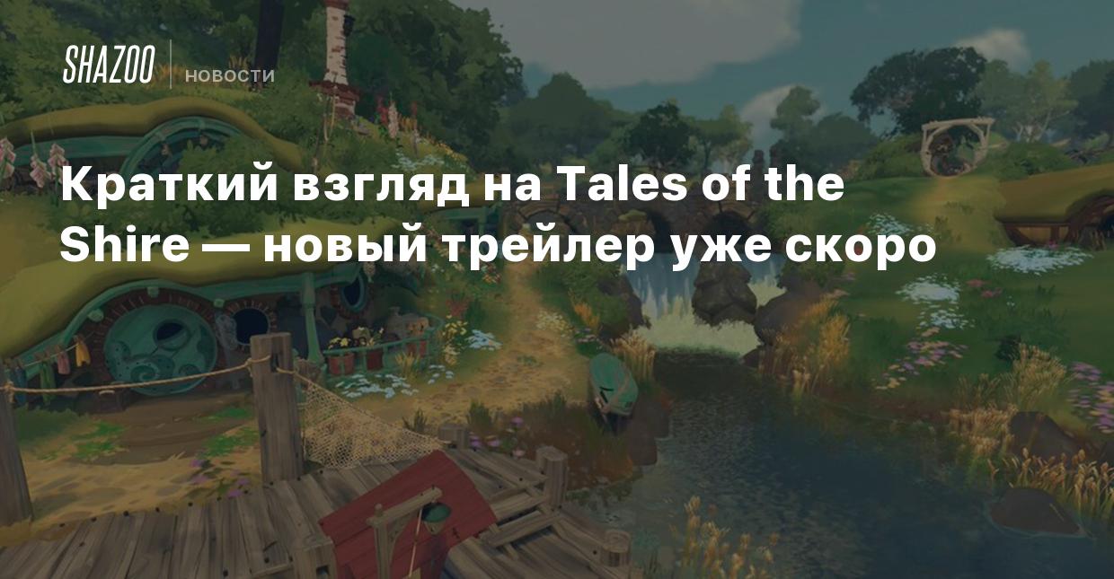 Краткий взгляд на Tales of the Shire — новый трейлер уже скоро - Shazoo