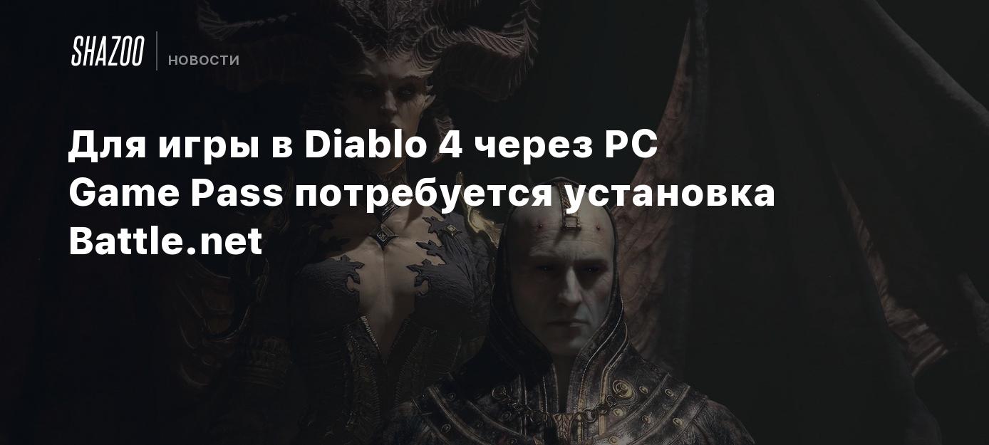 Для игры в Diablo 4 через PC Game Pass потребуется установка Battle.net -  Shazoo