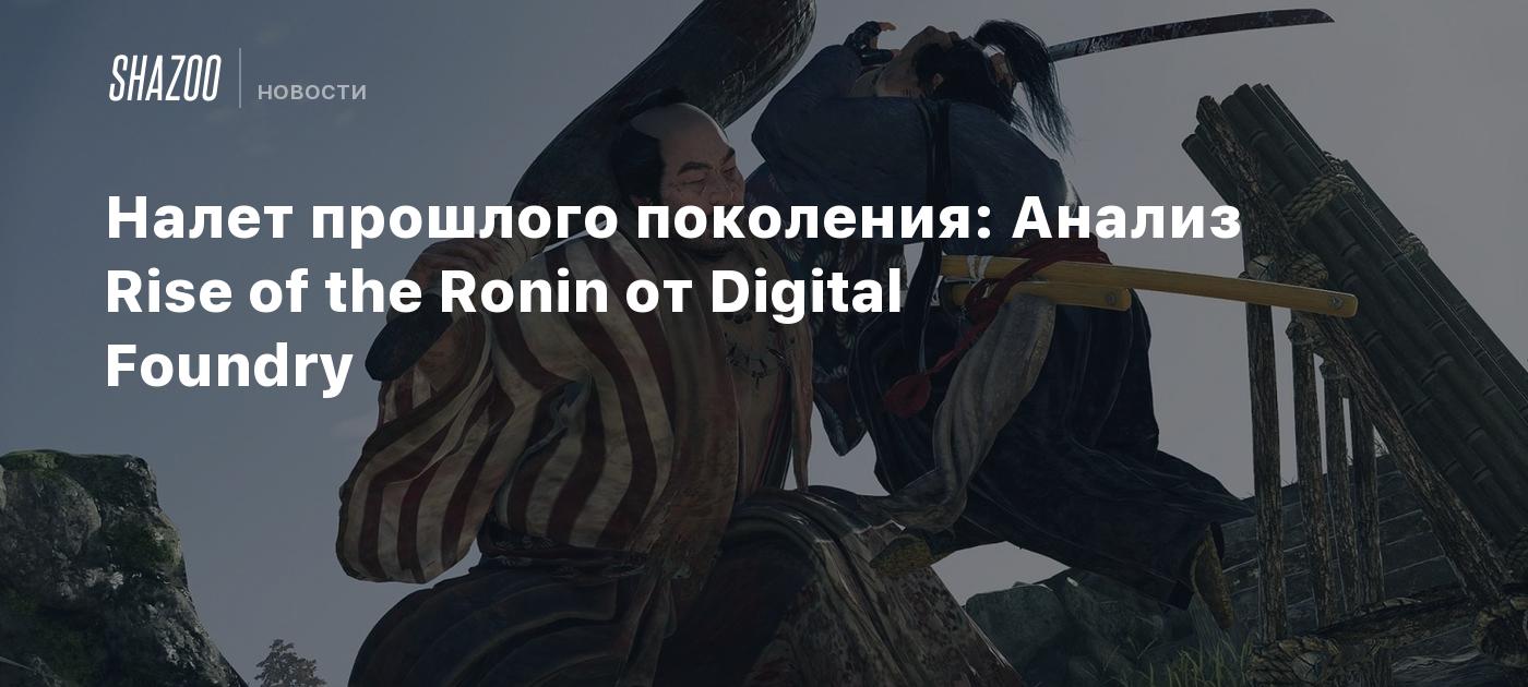 Налет прошлого поколения: Анализ Rise of the Ronin от Digital Foundry -  Shazoo