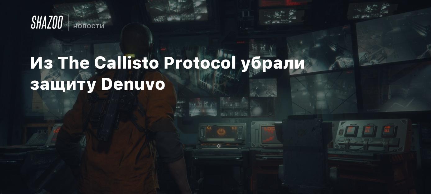 Из The Callisto Protocol убрали защиту Denuvo - Shazoo