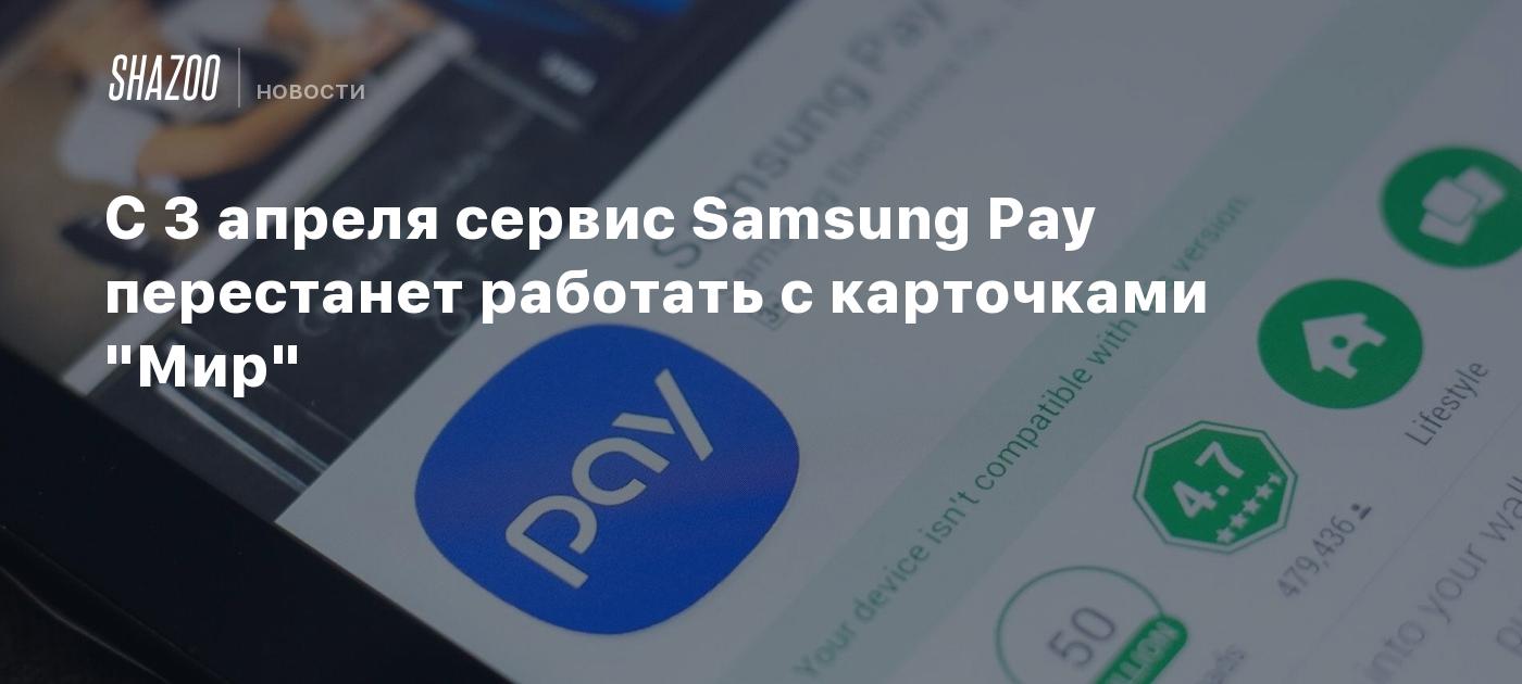 С 3 апреля сервис Samsung Pay перестанет работать с карточками 