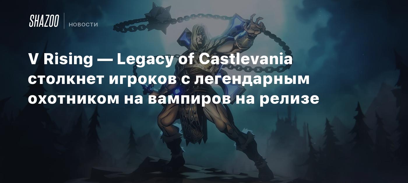 V Rising — Legacy of Castlevania столкнет игроков с легендарным охотником  на вампиров на релизе - Shazoo