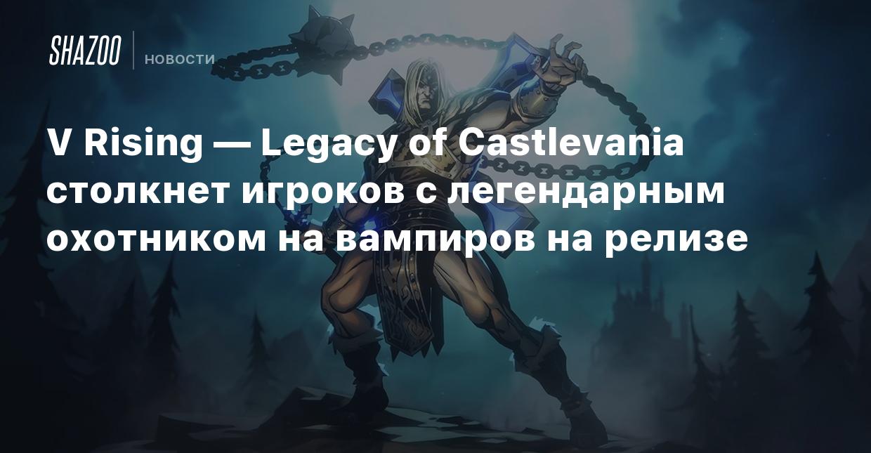 V Rising — Legacy of Castlevania столкнет игроков с легендарным охотником  на вампиров на релизе - Shazoo