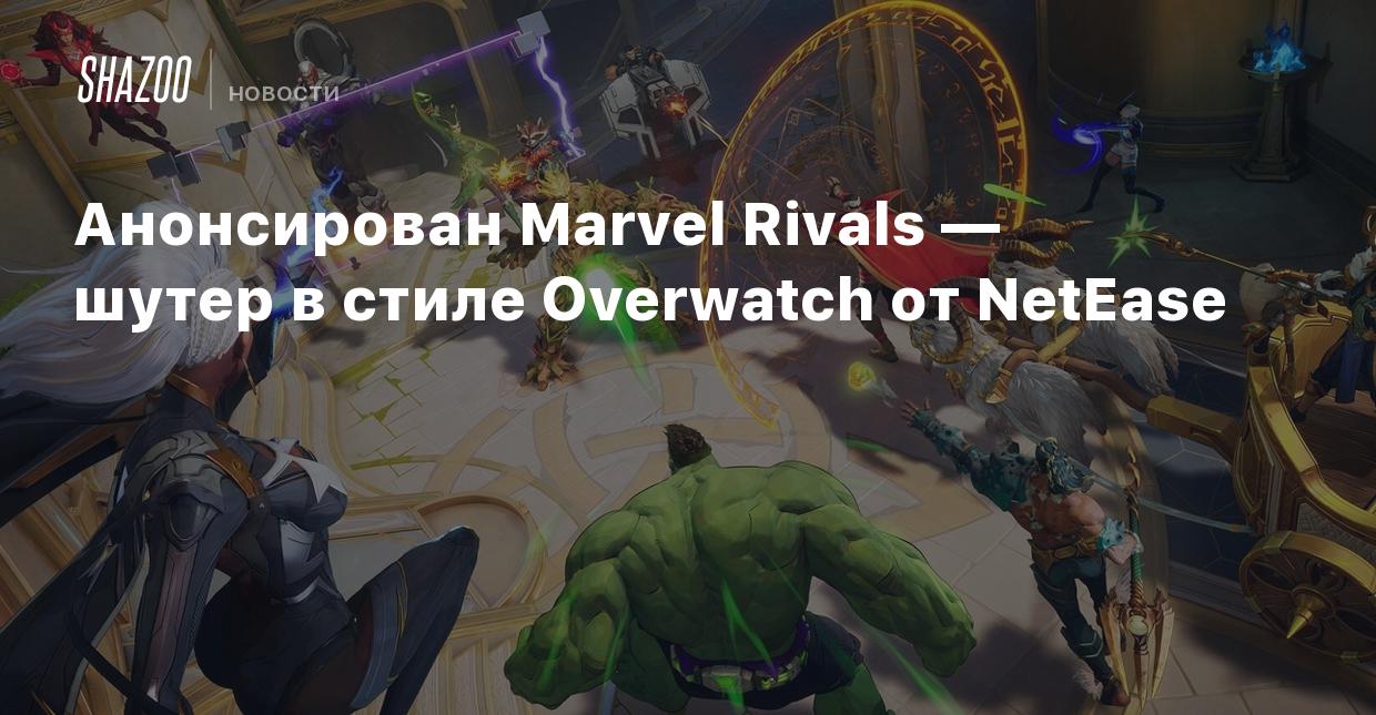 Анонсирован Marvel Rivals — шутер в стиле Overwatch от NetEase - Shazoo