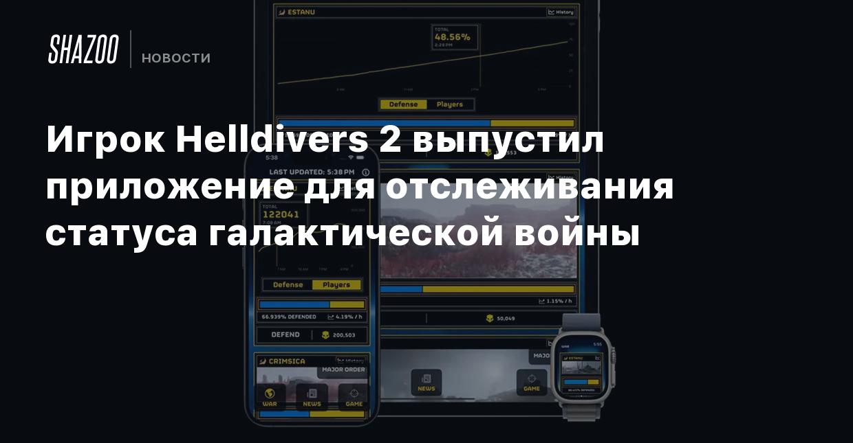 Игрок Helldivers 2 выпустил приложение для отслеживания статуса  галактической войны - Shazoo