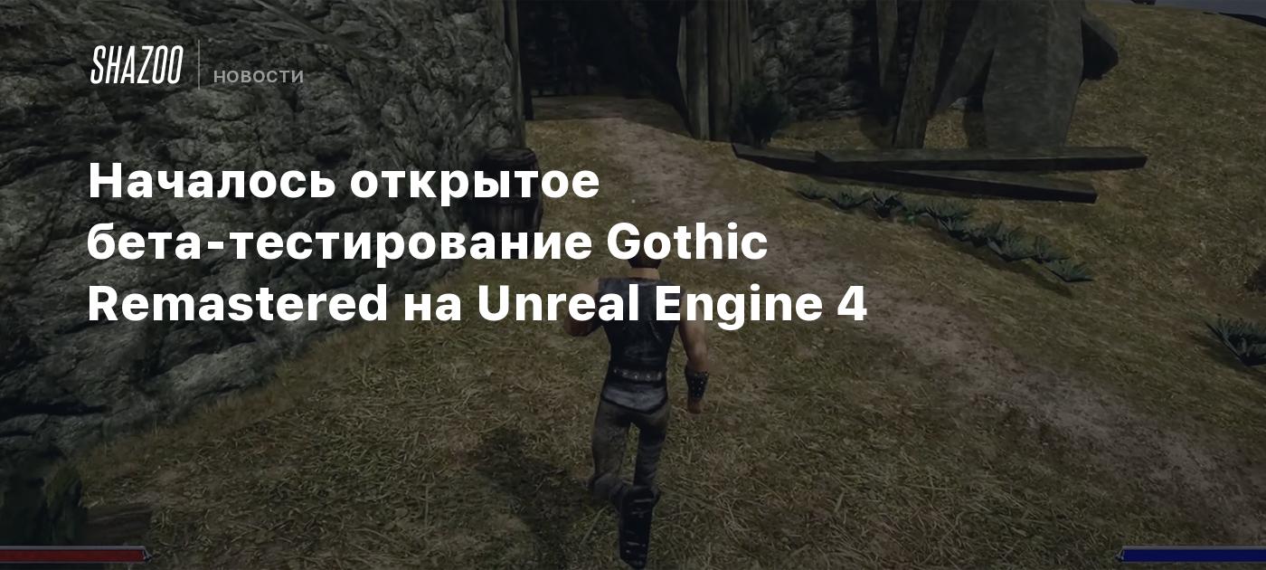 Началось открытое бета-тестирование Gothic Remastered на Unreal Engine 4 -  Shazoo