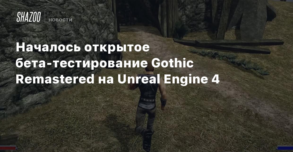 Началось открытое бета-тестирование Gothic Remastered на Unreal Engine 4 -  Shazoo