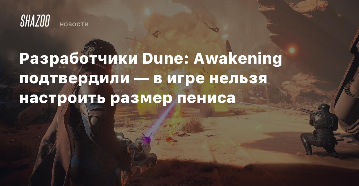 Разработчики Dune: Awakening подтвердили — в игре нельзя настроить размер  пениса - Shazoo