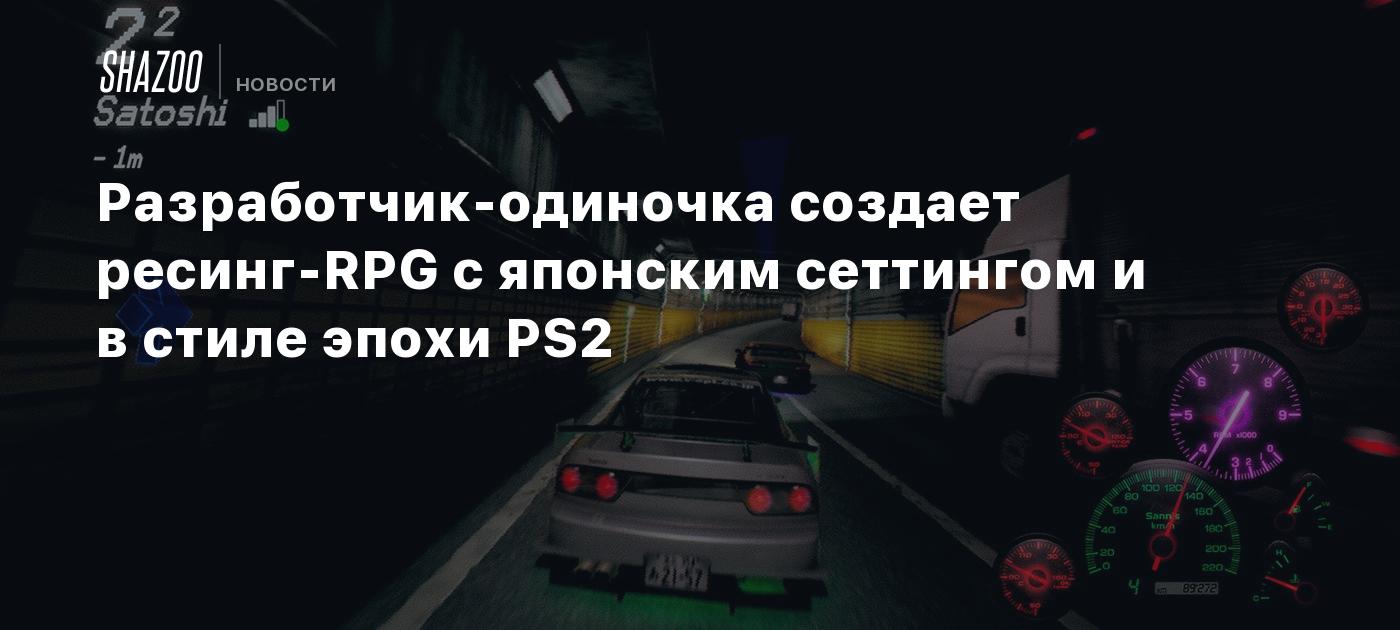 Разработчик-одиночка создает рейсинг-RPG с японским сеттингом и в стиле  эпохи PS2 - Shazoo