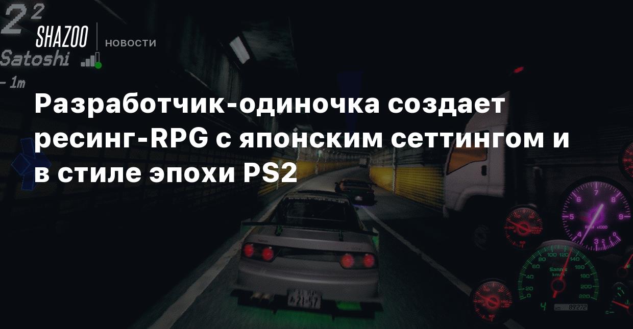 Разработчик-одиночка создает рейсинг-RPG с японским сеттингом и в стиле  эпохи PS2 - Shazoo