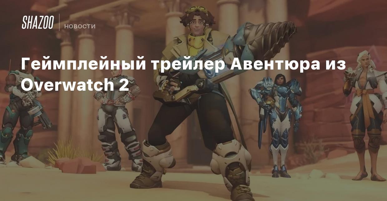 Геймплейный трейлер Авентюра из Overwatch 2 - Shazoo