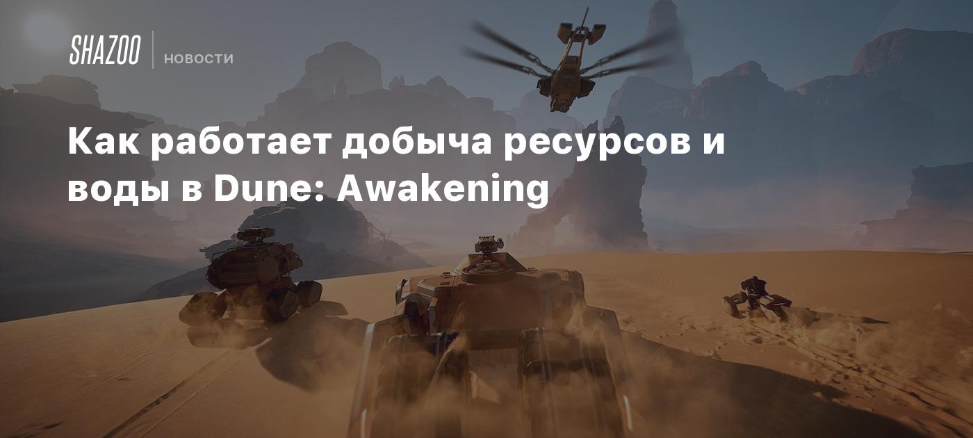 Как работает добыча ресурсов и воды в Dune: Awakening - Shazoo