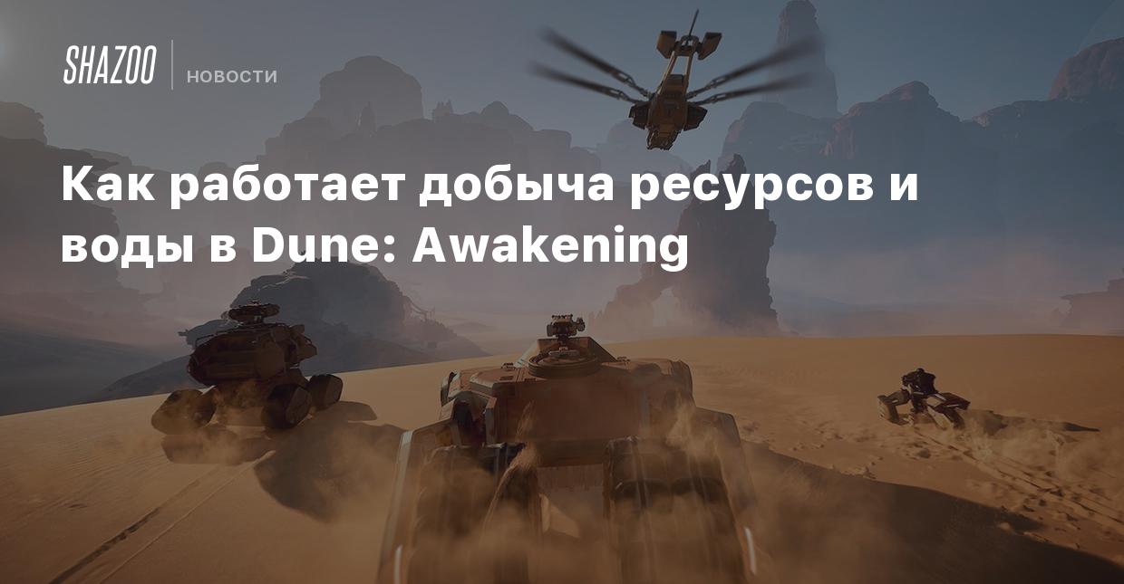 Как работает добыча ресурсов и воды в Dune: Awakening - Shazoo