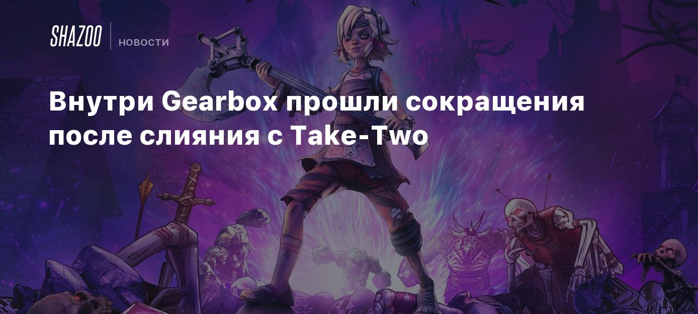 Внутри Gearbox прошли сокращения после слияния с Take-Two - Shazoo