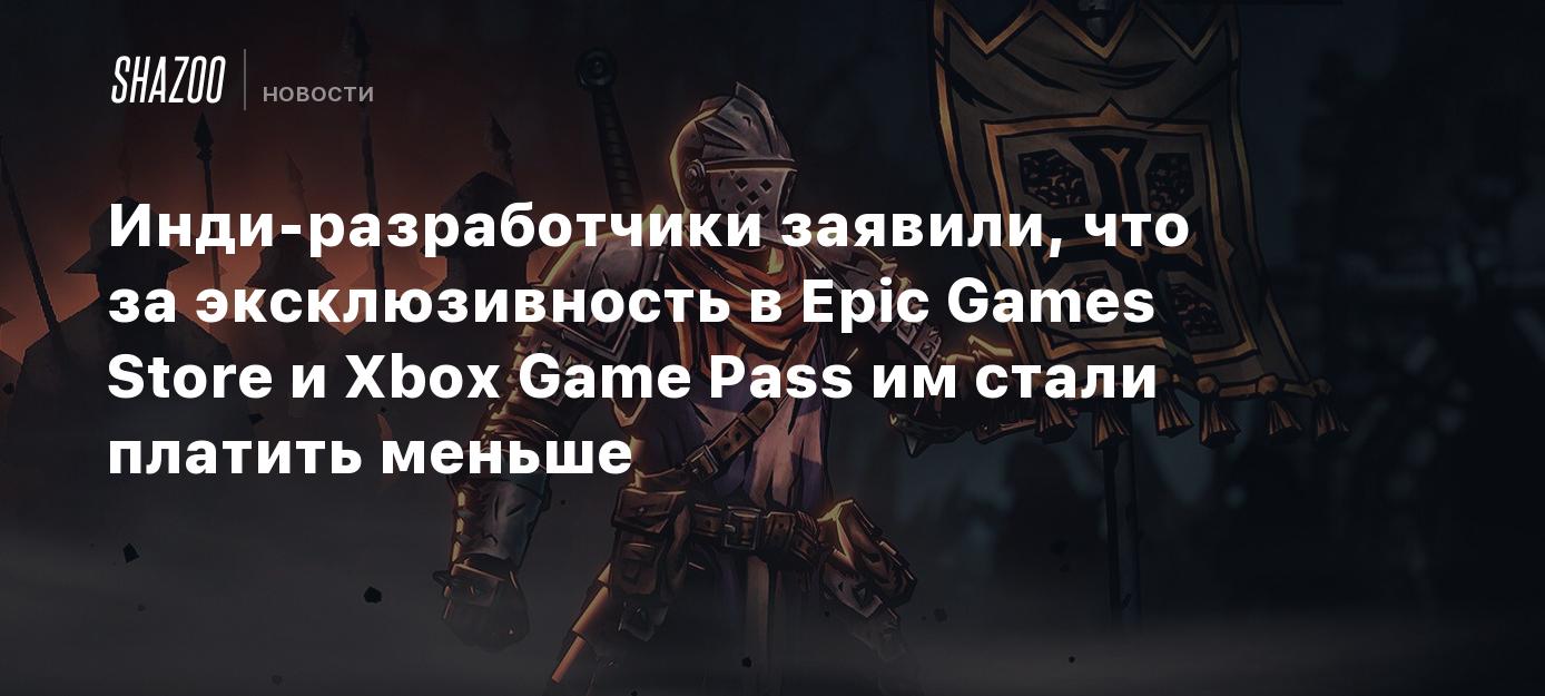 Инди-разработчики заявили, что за эксклюзивность в Epic Games Store и Xbox  Game Pass им стали платить меньше - Shazoo