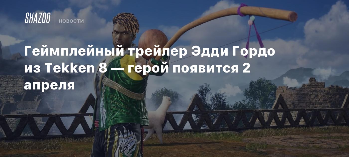 Геймплейный трейлер Эдди Гордо из Tekken 8 — герой появится 2 апреля -  Shazoo