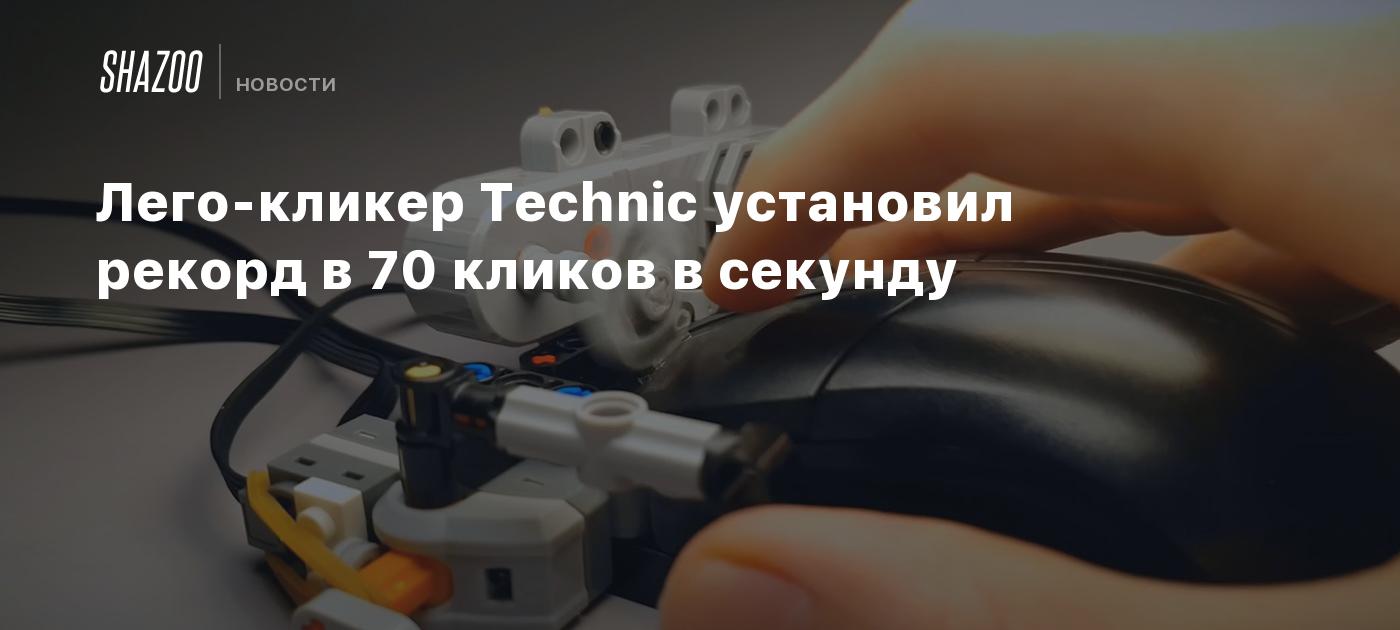 Лего-кликер Technic установил рекорд в 70 кликов в секунду - Shazoo