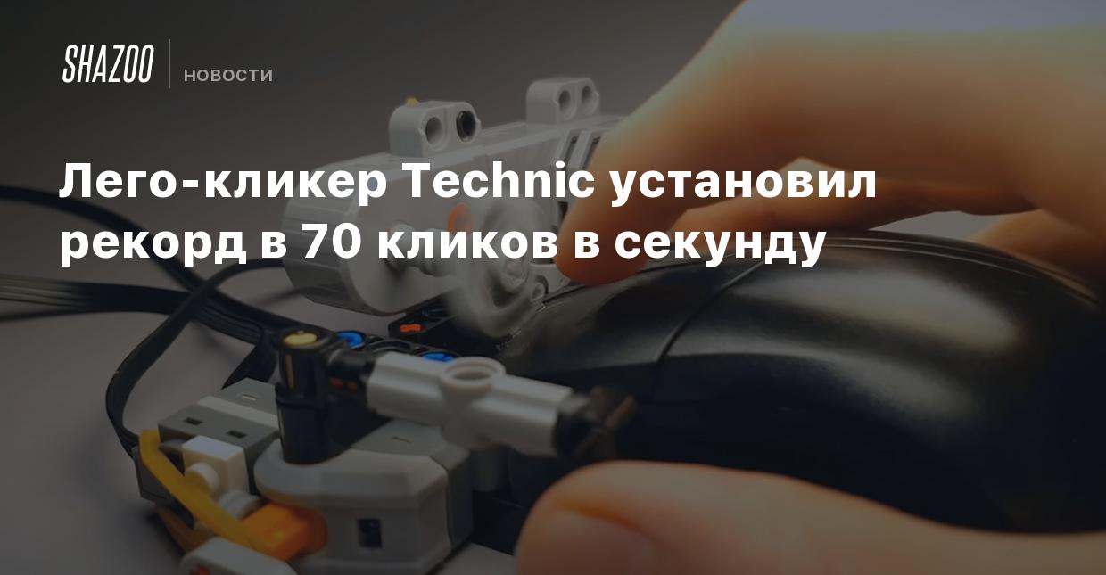 Лего-кликер Technic установил рекорд в 70 кликов в секунду - Shazoo