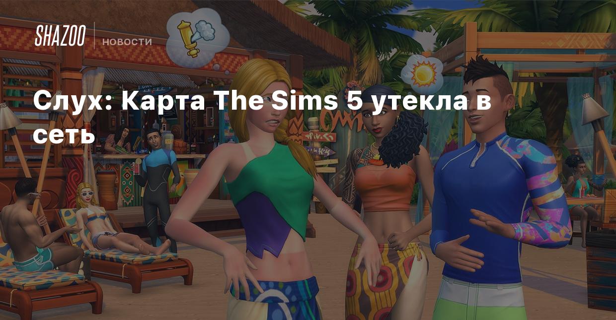 Слух: Карта The Sims 5 утекла в сеть - Shazoo