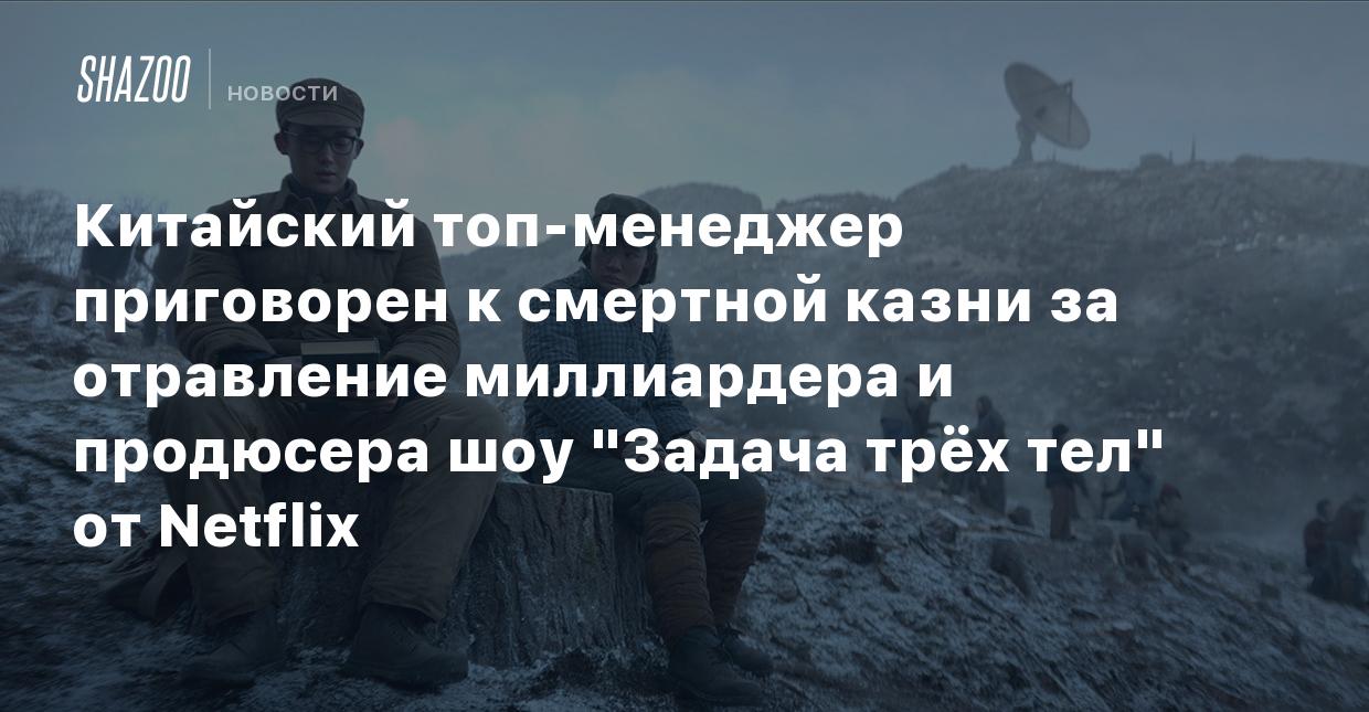 Китайский топ-менеджер приговорен к смертной казни за отравление  миллиардера и продюсера шоу 