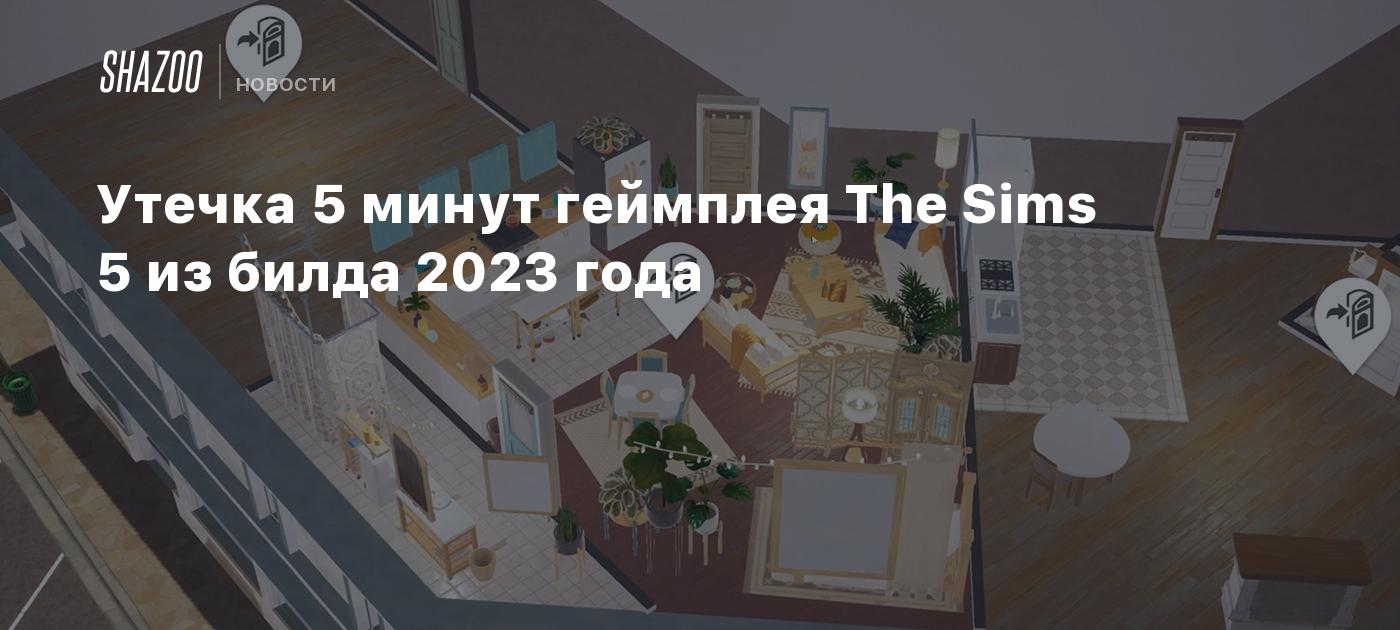 Утечка 5 минут геймплея The Sims 5 из билда 2023 года - Shazoo