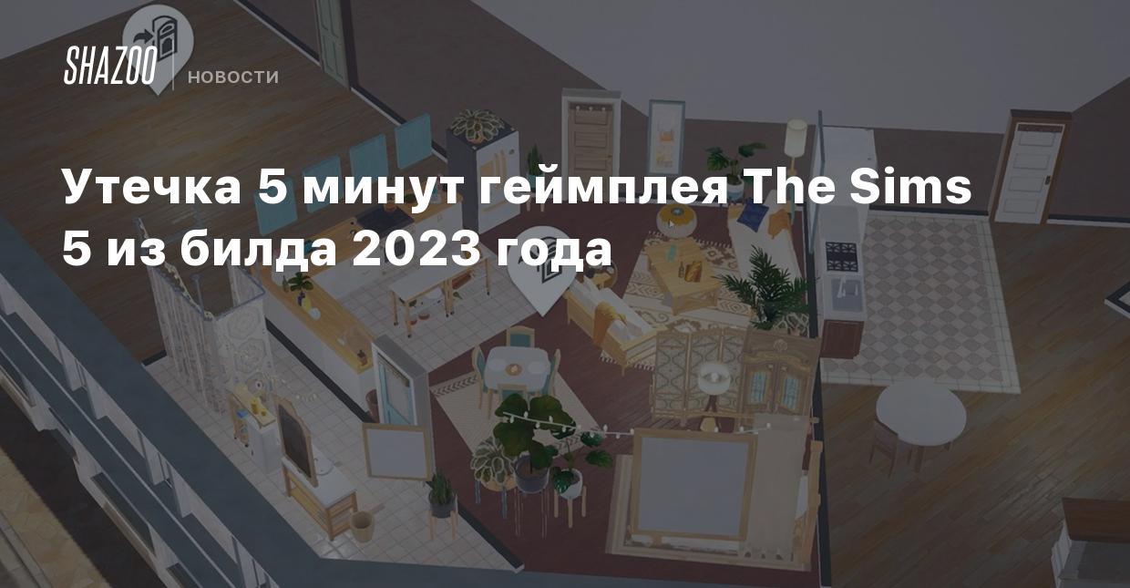 Утечка 5 минут геймплея The Sims 5 из билда 2023 года - Shazoo