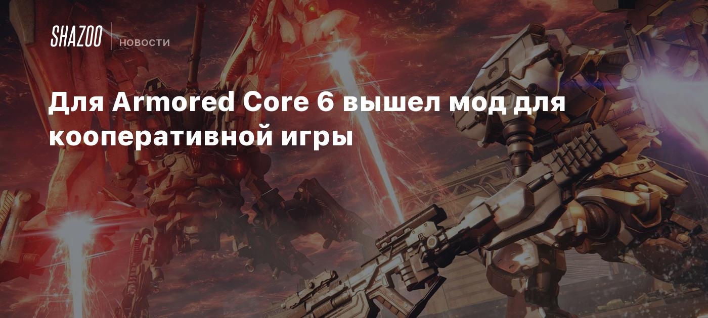 Для Armored Core 6 вышел мод для кооперативной игры - Shazoo