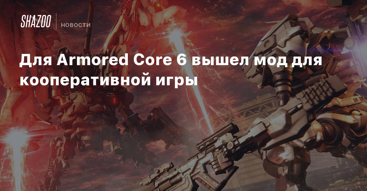 Для Armored Core 6 вышел мод для кооперативной игры - Shazoo