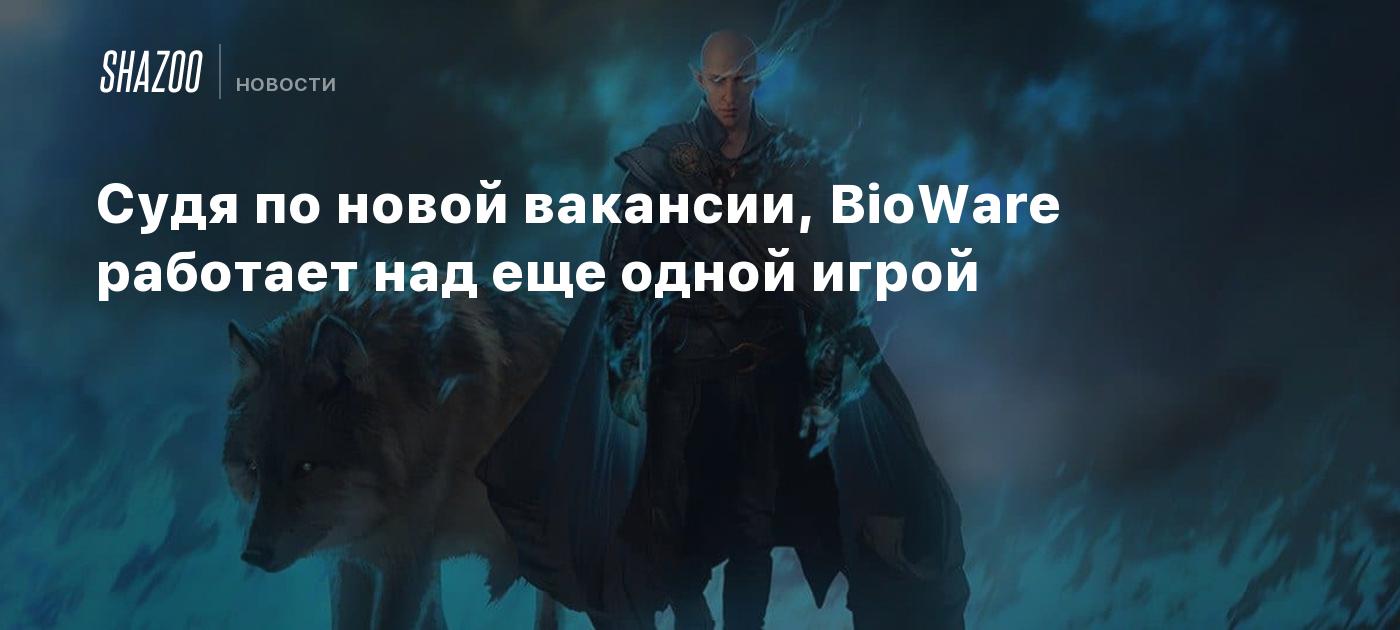 Судя по новой вакансии, BioWare работает над еще одной игрой - Shazoo