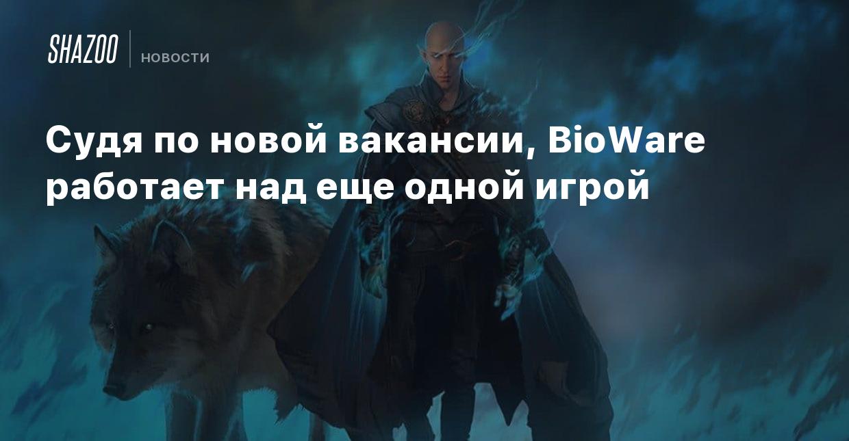 Судя по новой вакансии, BioWare работает над еще одной игрой - Shazoo