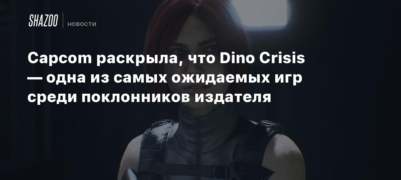 Capcom раскрыла, что Dino Crisis — одна из самых ожидаемых игр среди  поклонников издателя - Shazoo