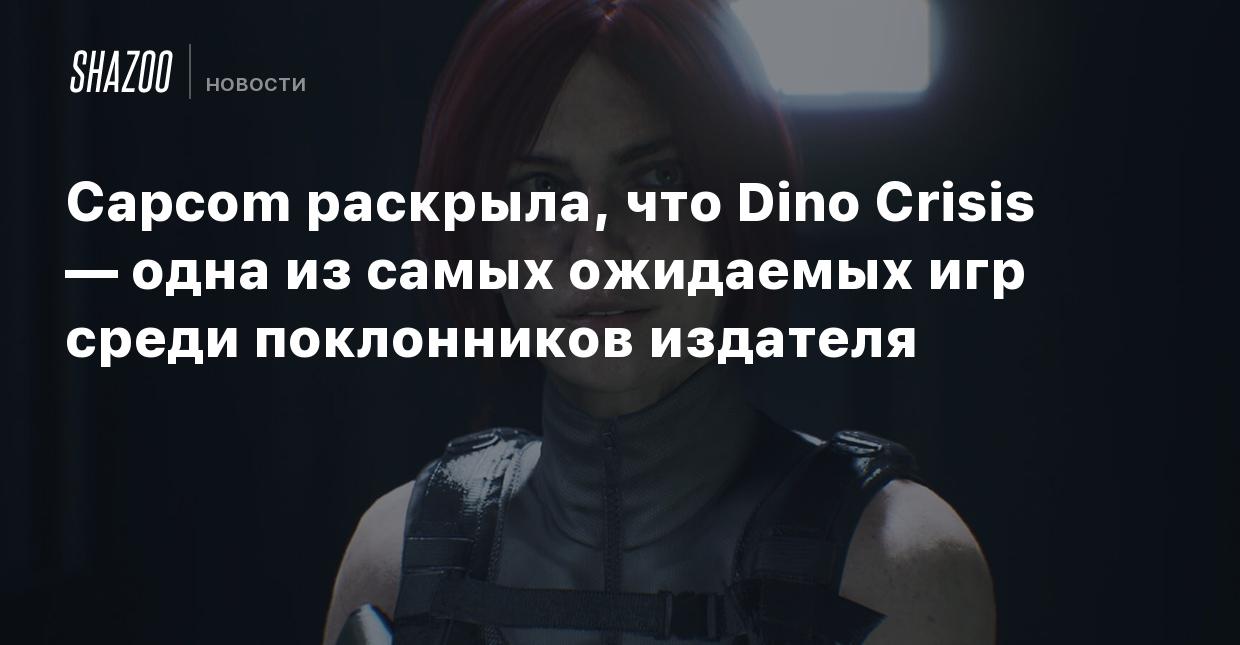 Capcom раскрыла, что Dino Crisis — одна из самых ожидаемых игр среди  поклонников издателя - Shazoo