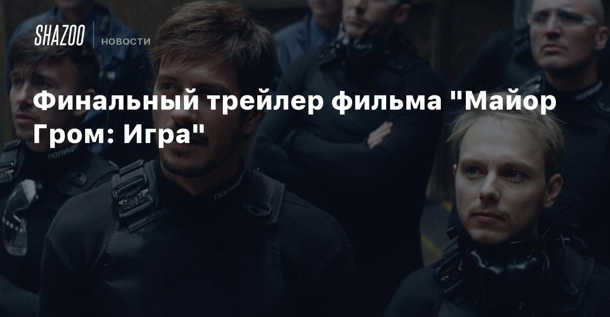 Финальный трейлер фильма 