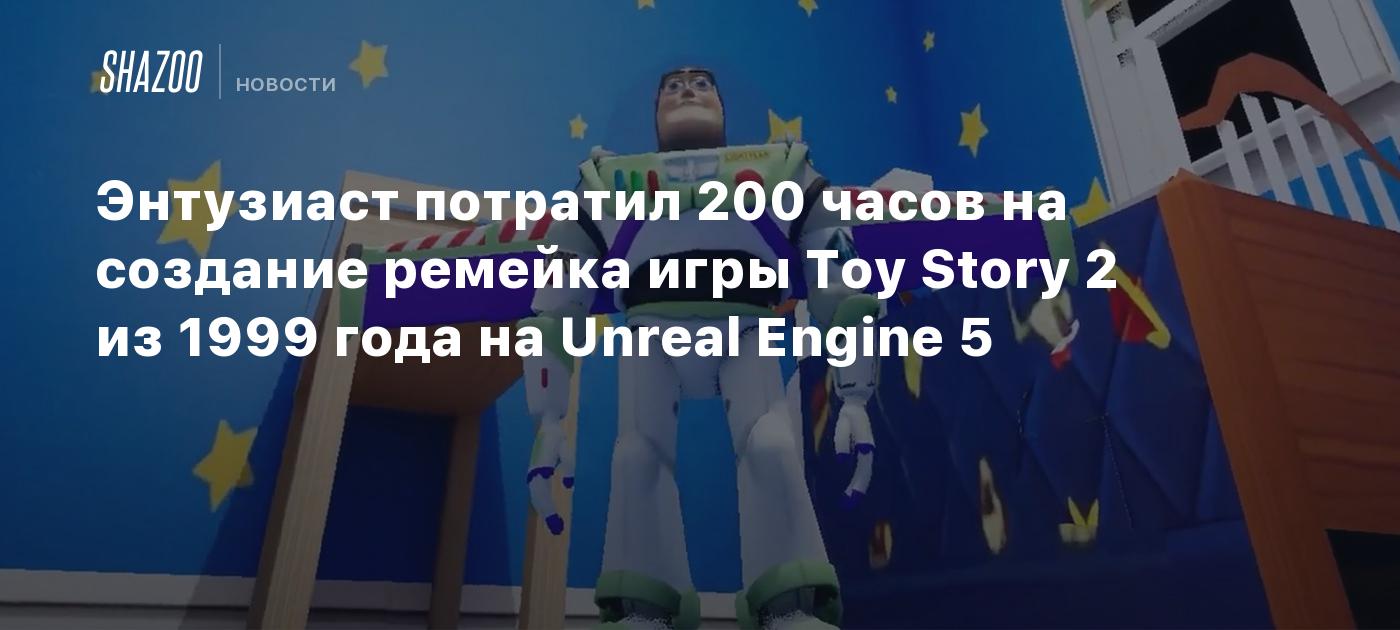 Энтузиаст потратил 200 часов на создание ремейка игры Toy Story 2 из 1999  года на Unreal Engine 5 - Shazoo