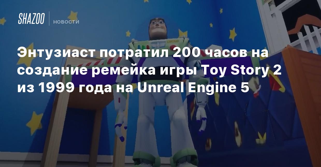 Энтузиаст потратил 200 часов на создание ремейка игры Toy Story 2 из 1999  года на Unreal Engine 5 - Shazoo