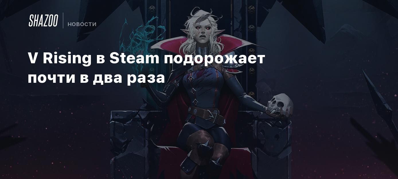 V Rising в Steam подорожает почти в два раза - Shazoo