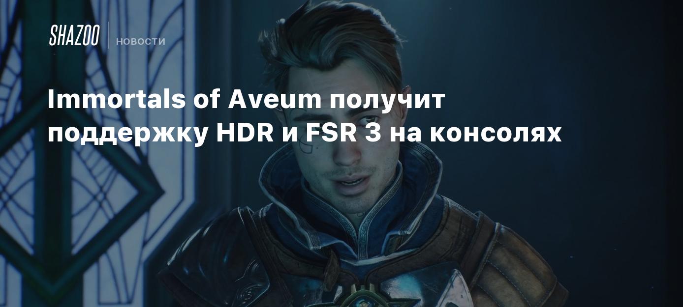 Immortals of Aveum получит поддержку HDR и FSR 3 на консолях - Shazoo