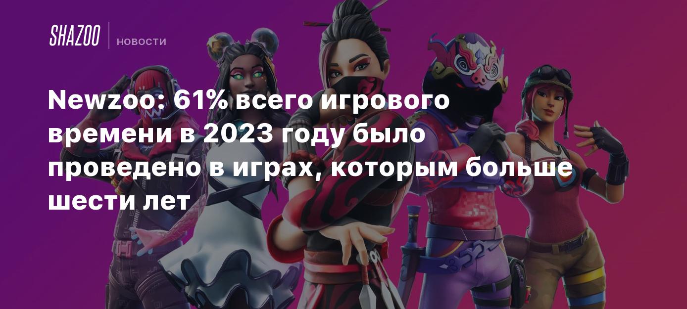 Newzoo: 61% всего игрового времени в 2023 году было проведено в играх,  которым больше шести лет - Shazoo