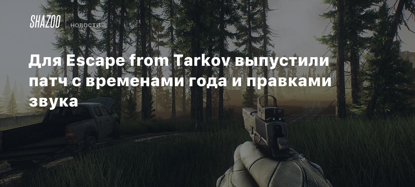 Для Escape from Tarkov выпустили патч с временами года и правками звука -  Shazoo