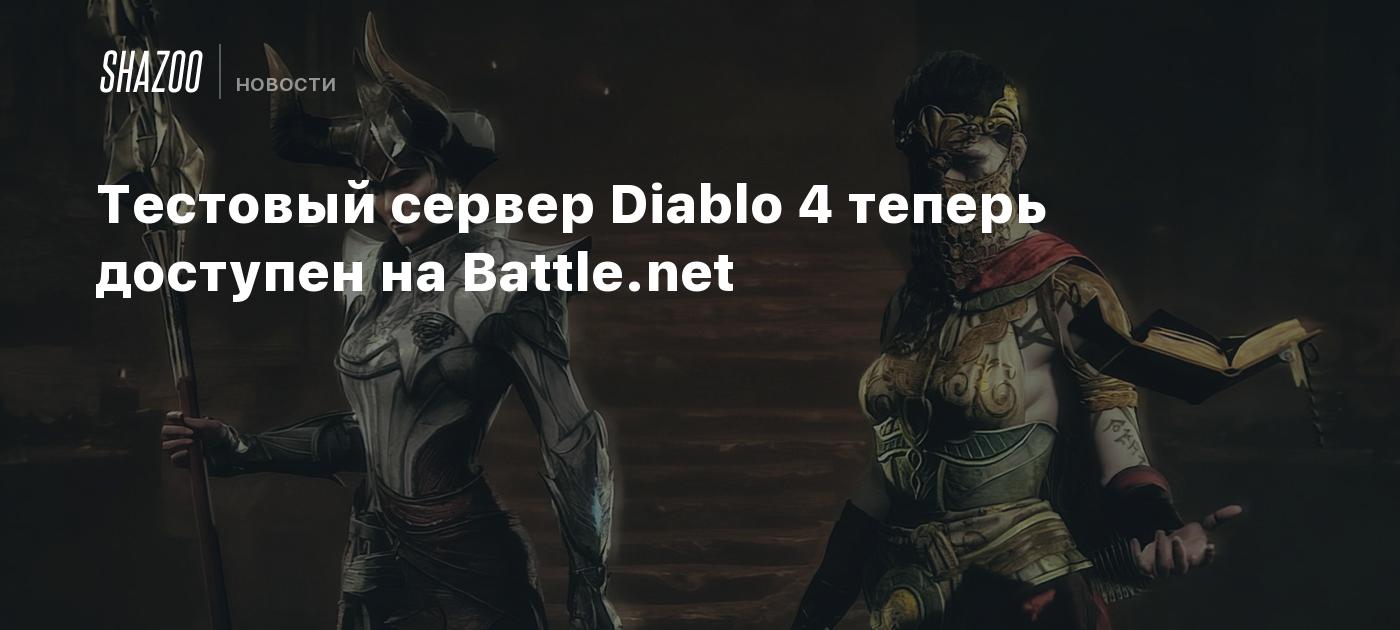 Тестовый сервер Diablo 4 теперь доступен на Battle.net - Shazoo