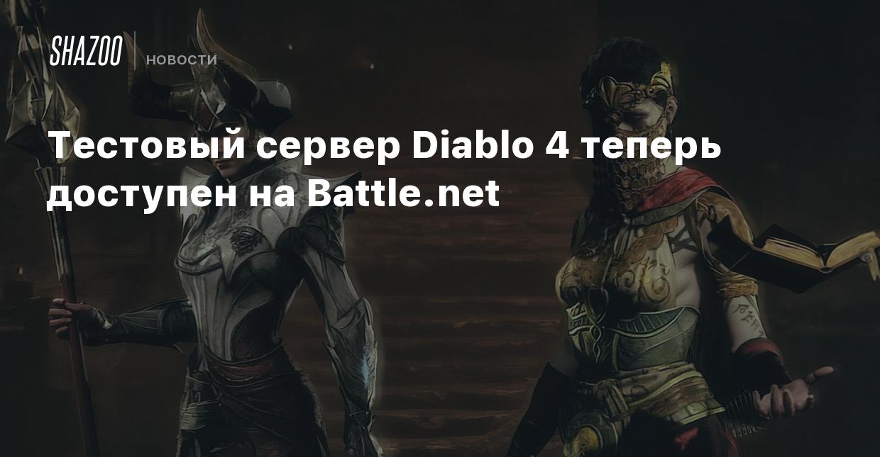 Тестовый сервер Diablo 4 теперь доступен на Battle.net - Shazoo