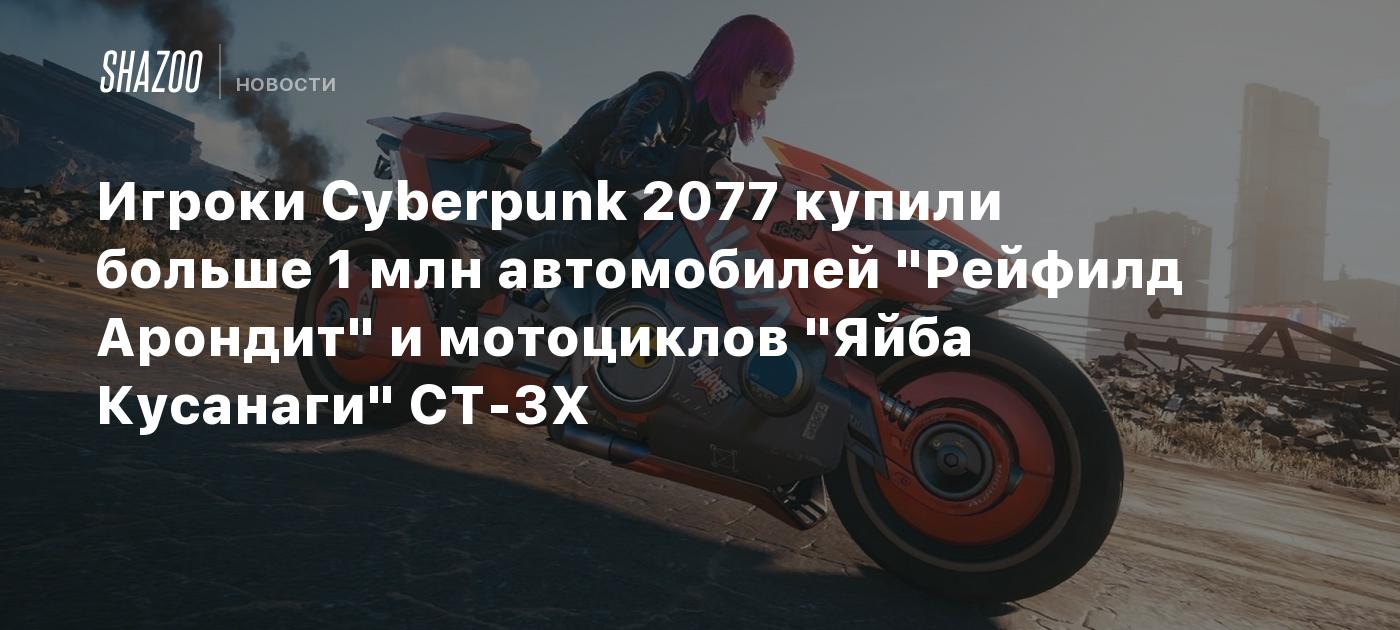 Игроки Cyberpunk 2077 купили больше 1 млн автомобилей 